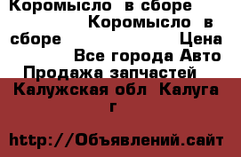 Коромысло (в сборе) 5259953 ISF3.8 Коромысло (в сборе) 5259953 ISF3.8 › Цена ­ 1 600 - Все города Авто » Продажа запчастей   . Калужская обл.,Калуга г.
